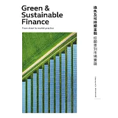 綠色及可持續金融：從願景到市場實踐 (電子書)