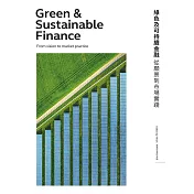 綠色及可持續金融：從願景到市場實踐 (電子書)