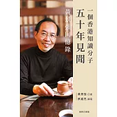 一個香港知識分子五十年見聞：黃景強回憶錄 (電子書)