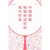 中國傳統婚姻與兩性的現代哲思 (電子書)