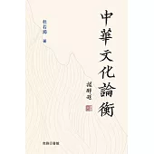中華文化論衡 (電子書)