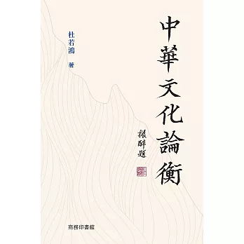 中華文化論衡 (電子書)