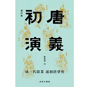 初唐演義(增訂版) (電子書)