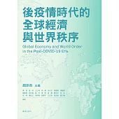 後疫情時代的全球經濟與世界秩序 (電子書)