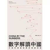 數字解讀中國 (電子書)