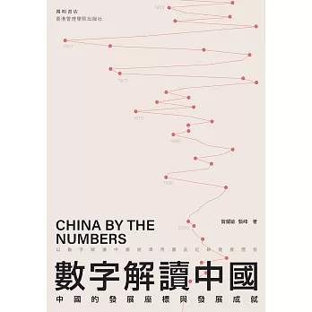 數字解讀中國 (電子書)
