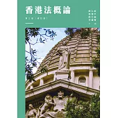 香港法概論(第三版)(修訂版) (電子書)