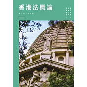香港法概論（第三版）（修訂版） (電子書)