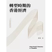 轉型時期的香港經濟 (電子書)