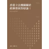 香港立法機關關於政制發展的辯論(第三卷)--香港後過渡期(1994-1997) (電子書)