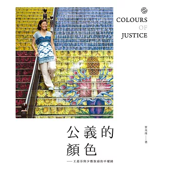 公義的顏色：王惠芬與少數族裔的平權路 (電子書)