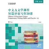 IBDP中文A文學課程短篇評論寫作30課(下冊：賞評篇)(簡體版) (電子書)