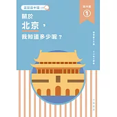 這就是中國‧城市篇 1 關於北京，我知道多少呢? (電子書)