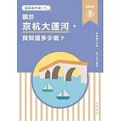 這就是中國‧道路篇 3 關於京杭大運河，我知道多少呢? (電子書)