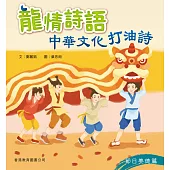 龍情詩語：中華文化打油詩(節日美德篇) (電子書)