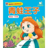 親親幼兒經典童話：青蛙王子 (電子書)