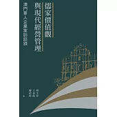 儒家價值觀與現代經營管理：澳門華人企業家訪談錄 (電子書)