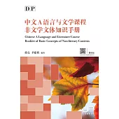 DP中文A語言與文學課程非文學文體知識手冊(簡體版) (電子書)