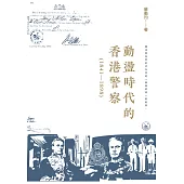 動盪時代的香港警察(1841-1898) (電子書)
