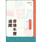 香港年曆遊蹤 (電子書)