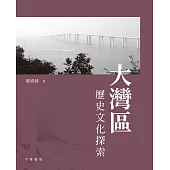 大灣區歷史文化探索 (電子書)