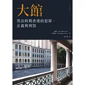 大館：英治時期香港的犯罪、正義與刑罰 (電子書)