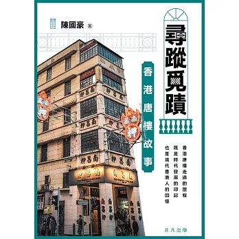 尋蹤覓蹟：香港唐樓故事 (電子書)