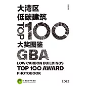 大湾区低碳建筑TOP100大奖图鉴 (電子書)