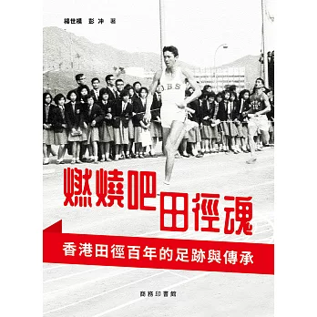 燃燒吧田徑魂：香港田徑百年的足跡與承傳 (電子書)