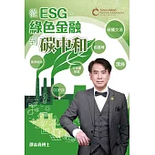 從ESG、綠色金融到碳中和 (電子書)