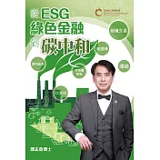 從ESG、綠色金融到碳中和 (電子書)