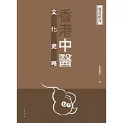 醫道鏡詮：香港中醫文化史略 (電子書)