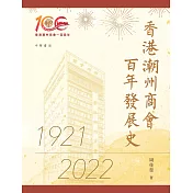香港潮州商會百年發展史 (電子書)
