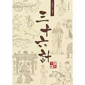 中國經典系列叢書：三十六計 (電子書)