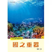 少年讀中國系列：國之重器 (電子書)