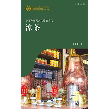 香港非物質文化遺產系列：涼茶 (電子書)