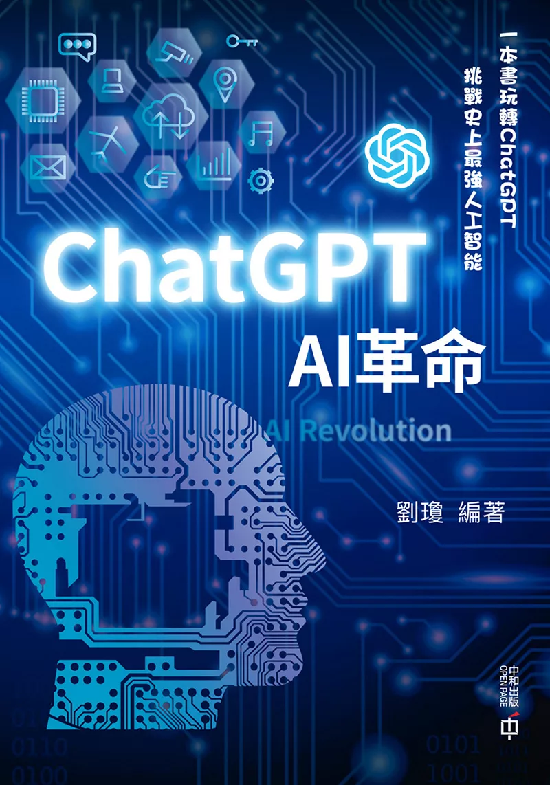 ChatGPT ：AI革命 (電子書)