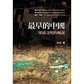 最早的中國：二里頭文明的崛起 (電子書)
