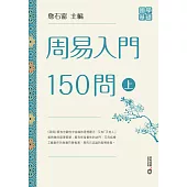 周易入門150問(上) (電子書)