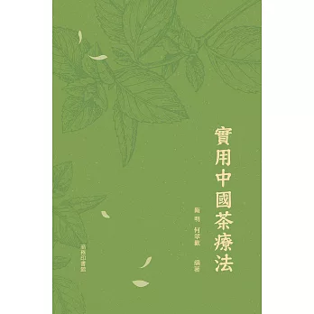 實用中國茶療法 (電子書)