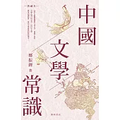 中國文學常識(典藏本) (電子書)