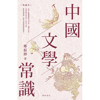 中國文學常識（典藏本） (電子書)