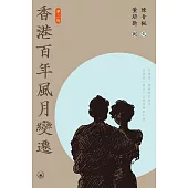 香港百年風月變遷(第二版) (電子書)