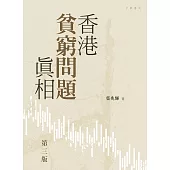 香港貧窮問題真相(第三版) (電子書)