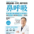 擺脫鼻塞、打呼、睡不好的「鼻呼吸」：日本鼻科權威醫師30年實證，戒掉用嘴呼吸，讓你增加深度睡眠、一夜好眠！ (電子書)