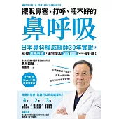 擺脫鼻塞、打呼、睡不好的「鼻呼吸」：日本鼻科權威醫師30年實證，戒掉用嘴呼吸，讓你增加深度睡眠、一夜好眠！ (電子書)