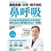 擺脫鼻塞、打呼、睡不好的「鼻呼吸」：日本鼻科權威醫師30年實證，戒掉用嘴呼吸，讓你增加深度睡眠、一夜好眠! (電子書)