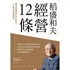 稻盛和夫 經營12條:管理者應貫徹的會計原則、人才養成與組織管理 (電子書)