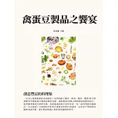 禽蛋豆製品之饗宴：創意豐富的料理集 (電子書)