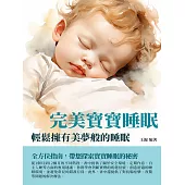 完美寶寶睡眠：輕鬆擁有美夢般的睡眠 (電子書)